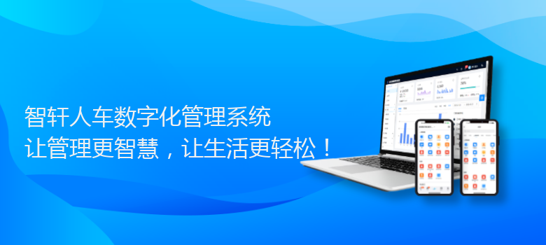 人车数字化管理系统